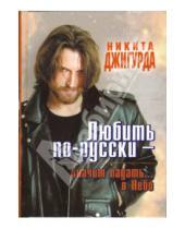 Картинка к книге Никита Джигурда - Любить по-русски значит падать... в Небо