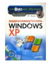 Картинка к книге Николаевич Юрий Зозуля - Видеосамоучитель Windows XP (+CD)