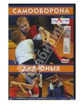 Картинка к книге Михаил Трофименко - Самооборона для юных (DVD)