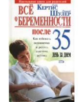 Картинка к книге Глейд Кертис - Все о беременности после 35 день за днем