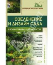 Картинка к книге Ася Юрченко - Озеленение и дизайн сада своими руками. Шаг за шагом