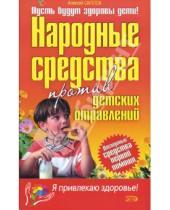 Картинка к книге Алексей Светлов - Народные средства против детских отравлений