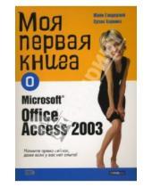 Картинка к книге Майк Гандерлой - Моя первая книга о Microsoft Officce Access 2003