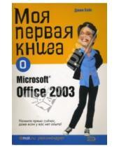 Картинка к книге Джим Бойс - Моя первая книга о Microsoft Office 2003
