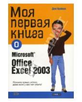 Картинка к книге Джо Крайнак - Моя первая книга о Microsoft Office Excell 2003