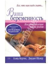 Картинка к книге Глейд Кертис - Ваша беременность. Восстановление после родов