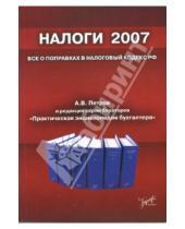 Картинка к книге Андрей Петров - Налоги 2007: все о поправках в Налоговый кодекс РФ