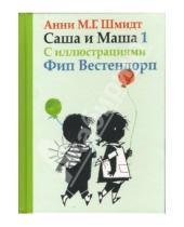 Картинка к книге Анни Шмидт - Саша и Маша 1: Рассказы для детей