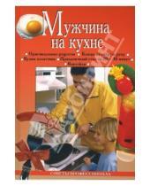 Картинка к книге Анастасия Красичкова - Мужчина на кухне