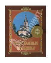 Картинка к книге Книга на магните - Двунадесятые православные праздники