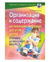 Картинка к книге Наталия Льговская - Организация и содержание музыкально-игровых досугов детей старшего дошкольного возраста