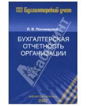 Картинка к книге Людмила Пономарева - Бухгалтерская отчетность организации
