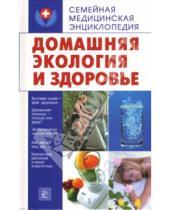 Картинка к книге Е.Г. Голушонкова - Домашняя экология и здоровье