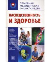 Картинка к книге Н. Т. Пугачева - Наследственность и здоровье