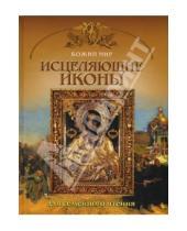 Картинка к книге Николаевич Георгий Юдин - Исцеляющие иконы