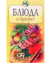 Картинка к книге Ольга Зыкина - Блюда в духовке
