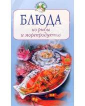 Картинка к книге Тамара Воробьева - Блюда из рыбы и морепродуктов