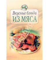 Картинка к книге Тамара Воробьева - Вкусные блюда из мяса