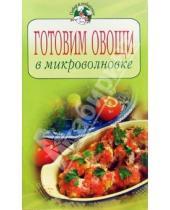 Картинка к книге Повар и поваренок - Готовим овощи в микроволновке