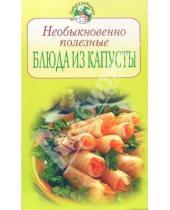 Картинка к книге Повар и поваренок - Необыкновенно полезные блюда из капусты