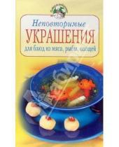 Картинка к книге Анастасия Красичкова - Неповторимые украшения для блюд из мяса, рыбы, овощей