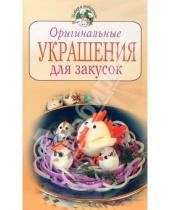 Картинка к книге Анастасия Красичкова - Оригинальные украшения для закусок