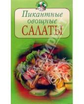 Картинка к книге Повар и поваренок - Пикантные овощные салаты
