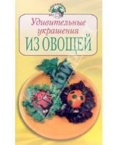 Картинка к книге Повар и поваренок - Удивительные украшения из овощей