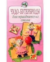 Картинка к книге Викторовна Ирина Степанова - Чудо-бутерброды для праздничного стола