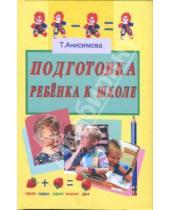 Картинка к книге Борисовна Татьяна Анисимова - Подготовка ребенка к школе
