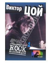 Картинка к книге Нота-Р - Виктор Цой. Rock коллекция. Часть 1