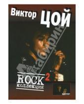 Картинка к книге Нота-Р - Виктор Цой. Rock коллекция. Часть 2