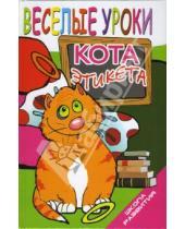Картинка к книге Александровна Мария Хаткина - Веселые уроки кота Этикета