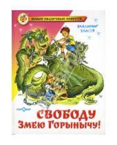 Картинка к книге Владимир Благов - Свободу Змею Горынычу!