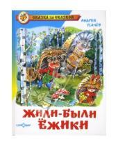 Картинка к книге Алексеевич Андрей Усачев - Жили-были ежики