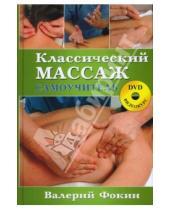 Картинка к книге Николаевич Валерий Фокин - Классический массаж: Самоучитель (+ DVD)