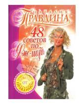 Картинка к книге Борисовна Наталия Правдина - 48 советов по фэн-шуй