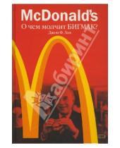 Картинка к книге Джон Лав - McDonald's. О чем молчит БИГ МАК?