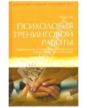 Картинка к книге И.В. Вачков - Психология тренинговой работы