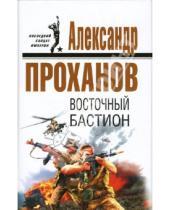 Картинка к книге Андреевич Александр Проханов - Восточный бастион