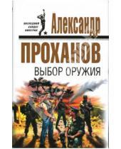 Картинка к книге Андреевич Александр Проханов - Выбор оружия