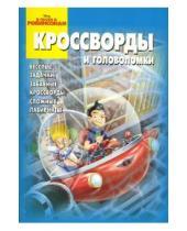 Картинка к книге Александр Кочаров - Кроссворды №0701 (В Гости к Робинсонам)