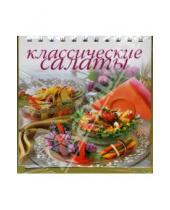 Картинка к книге Винировна Альбина Арсланова - Классические салаты