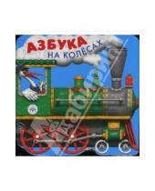 Картинка к книге Веселая книга для детей и взрослых - Азбука на колесах