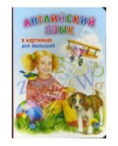Картинка к книге Книжки на картоне - Английский язык в картинках для малышей