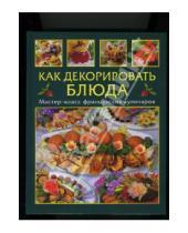 Картинка к книге Жакмен Филипп И., Н. Селезнева - Как декорировать блюда