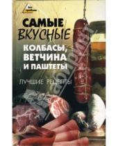 Картинка к книге Александровна Виктория Савенкова - Самые вкусные колбасы, ветчина и паштеты