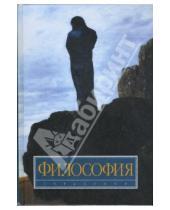 Картинка к книге Т.Ю. Сидорина Дмитриевич, Валерий Губин - Философия