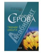 Картинка к книге Сергеевна Марина Серова - Черная радуга