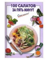Картинка к книге Г.С. Выдревич - 100 салатов за пять минут